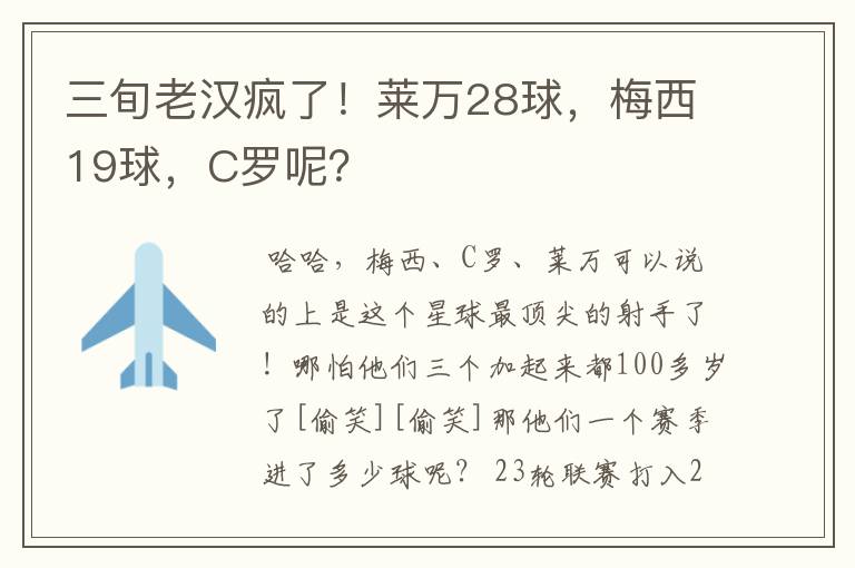 三旬老汉疯了！莱万28球，梅西19球，C罗呢？