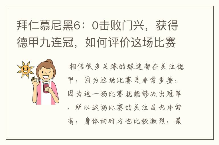 拜仁慕尼黑6：0击败门兴，获得德甲九连冠，如何评价这场比赛？