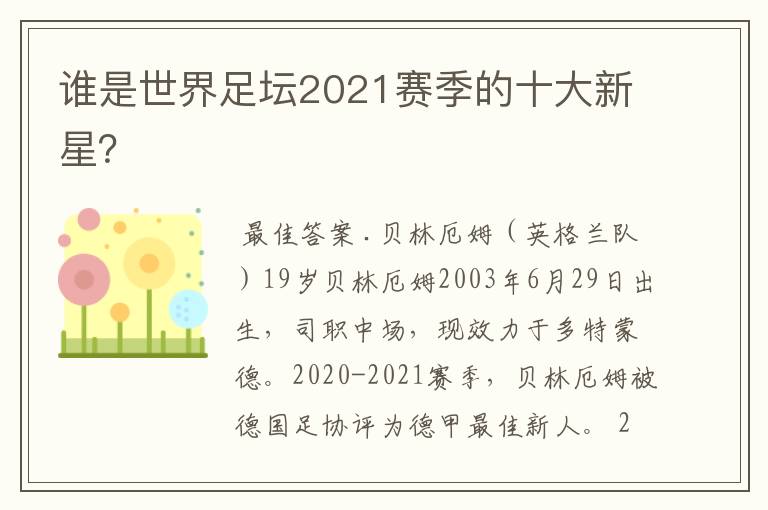 谁是世界足坛2021赛季的十大新星？