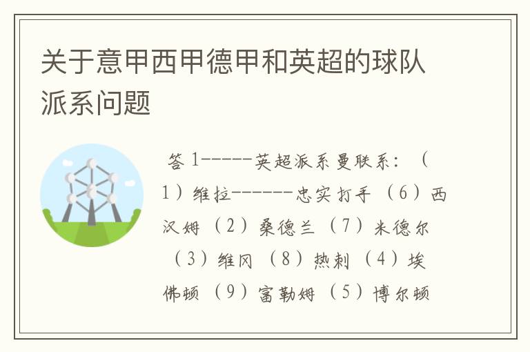 关于意甲西甲德甲和英超的球队派系问题