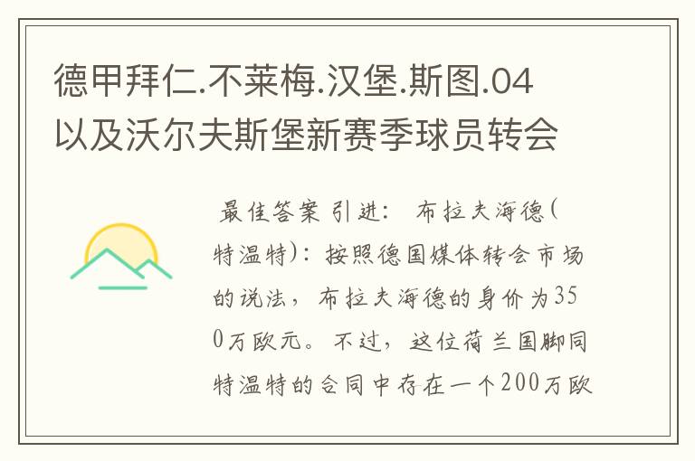 德甲拜仁.不莱梅.汉堡.斯图.04以及沃尔夫斯堡新赛季球员转会一览