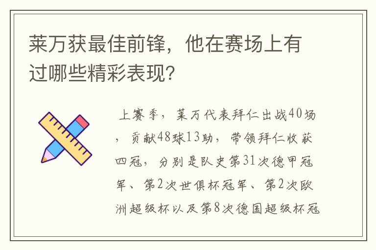 莱万获最佳前锋，他在赛场上有过哪些精彩表现？