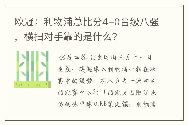 欧冠：利物浦总比分4-0晋级八强，横扫对手靠的是什么？