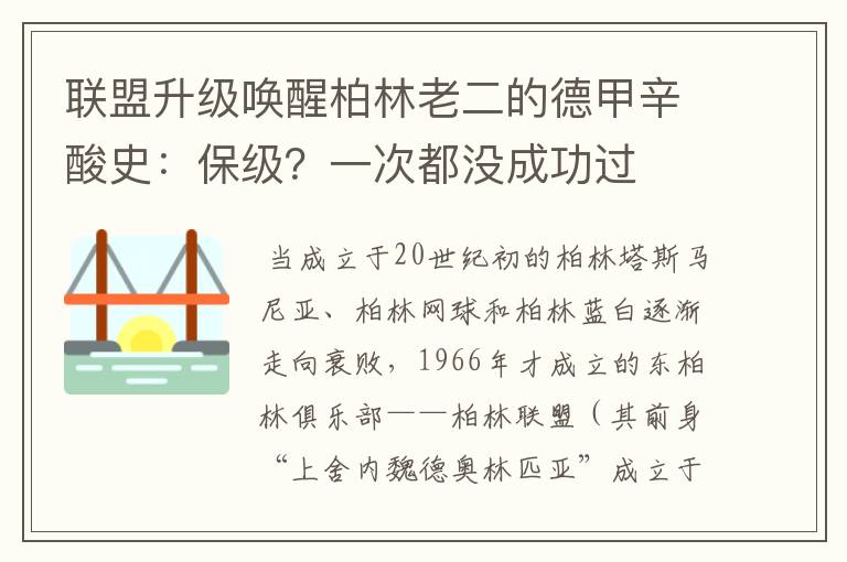 联盟升级唤醒柏林老二的德甲辛酸史：保级？一次都没成功过