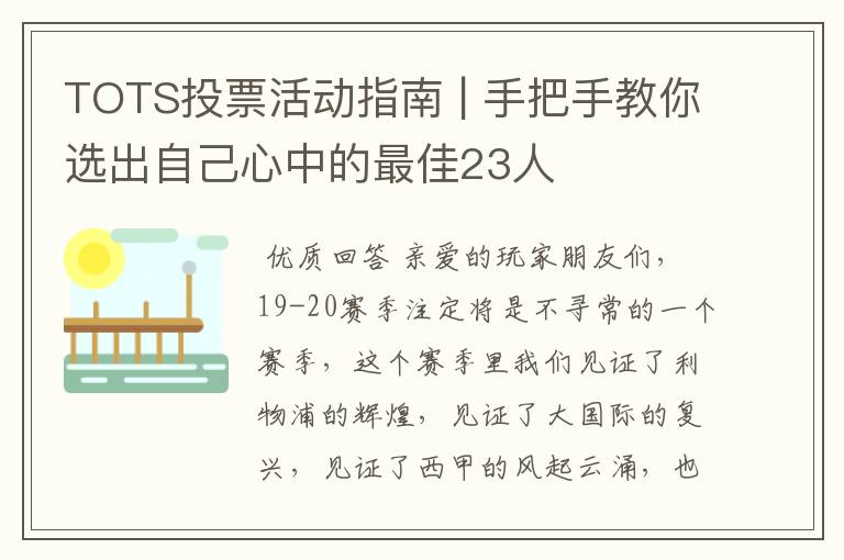 TOTS投票活动指南 | 手把手教你选出自己心中的最佳23人