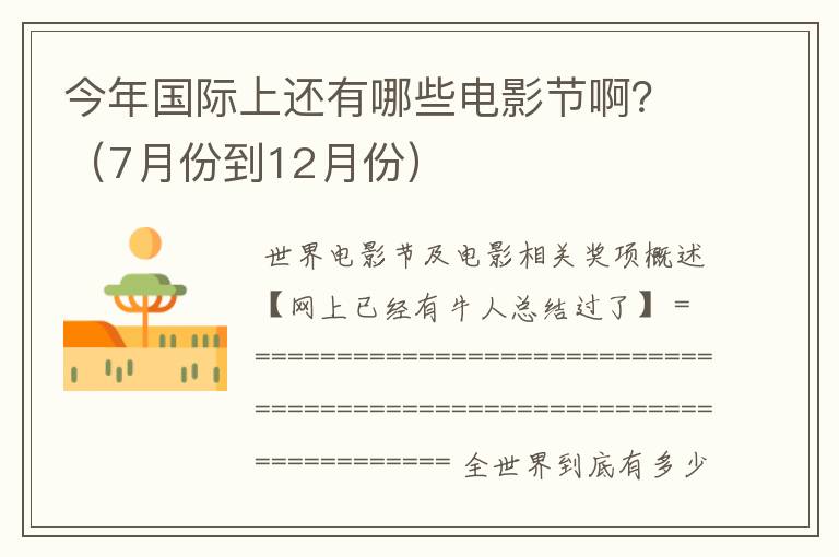 今年国际上还有哪些电影节啊？（7月份到12月份）