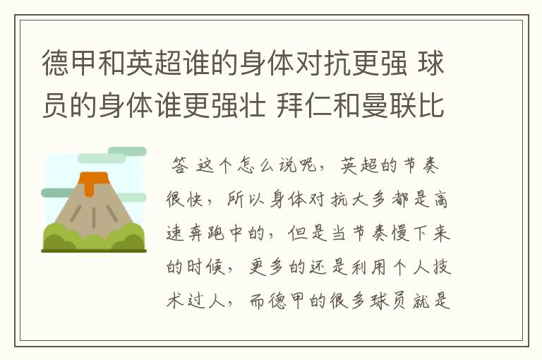 德甲和英超谁的身体对抗更强 球员的身体谁更强壮 拜仁和曼联比怎么样