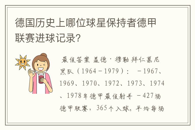 德国历史上哪位球星保持者德甲联赛进球记录？