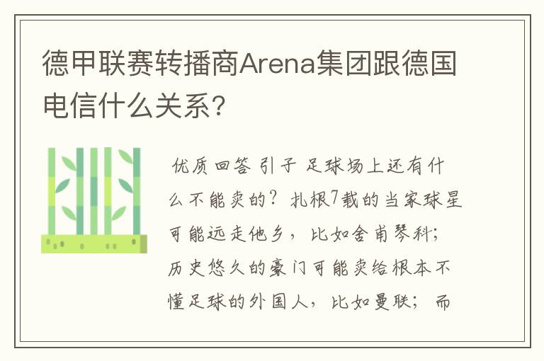 德甲联赛转播商Arena集团跟德国电信什么关系?