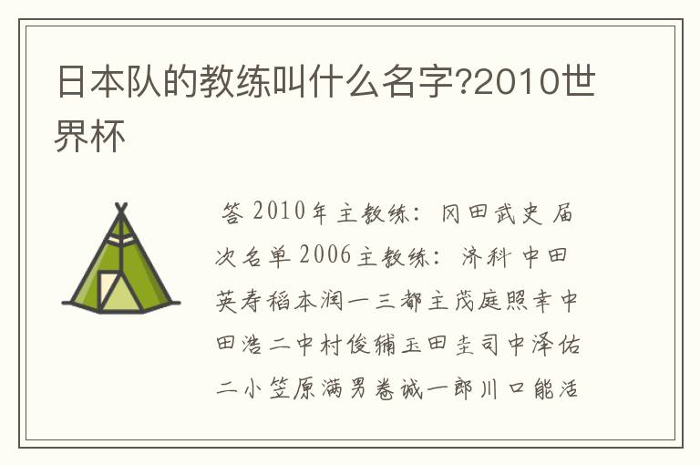 日本队的教练叫什么名字?2010世界杯