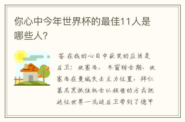 你心中今年世界杯的最佳11人是哪些人？