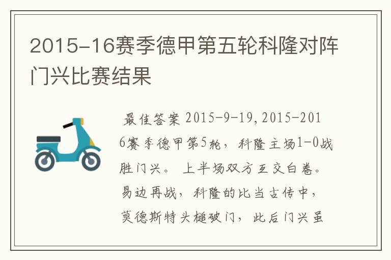 2015-16赛季德甲第五轮科隆对阵门兴比赛结果