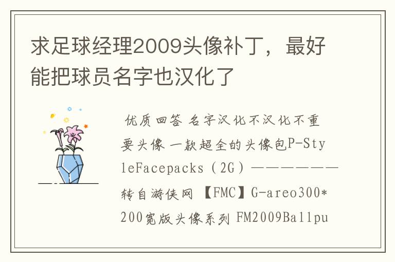 求足球经理2009头像补丁，最好能把球员名字也汉化了