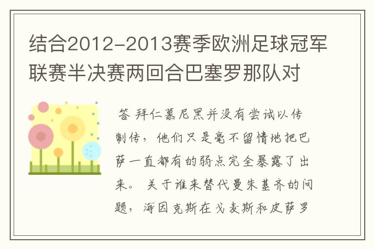 结合2012-2013赛季欧洲足球冠军联赛半决赛两回合巴塞罗那队对拜仁慕尼黑队的比赛,谈谈自己对这两场比赛的