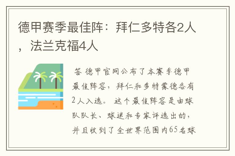 德甲赛季最佳阵：拜仁多特各2人，法兰克福4人