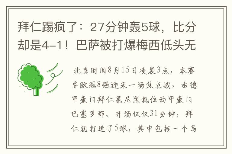 拜仁踢疯了：27分钟轰5球，比分却是4-1！巴萨被打爆梅西低头无语