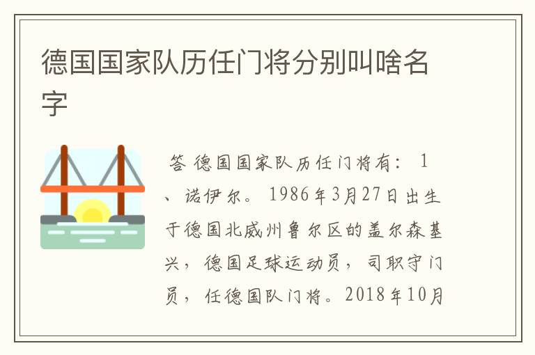 德国国家队历任门将分别叫啥名字