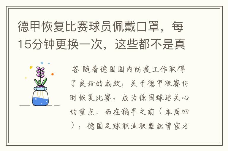 德甲恢复比赛球员佩戴口罩，每15分钟更换一次，这些都不是真的