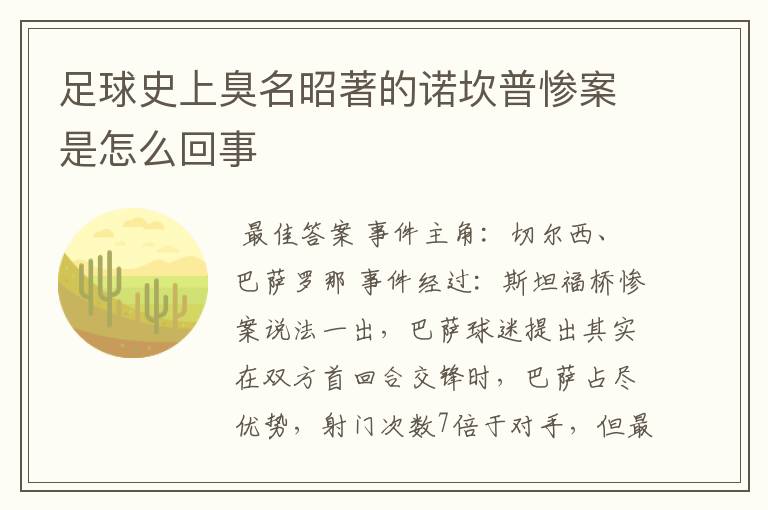 足球史上臭名昭著的诺坎普惨案是怎么回事