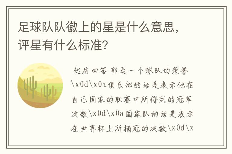 足球队队徽上的星是什么意思，评星有什么标准？