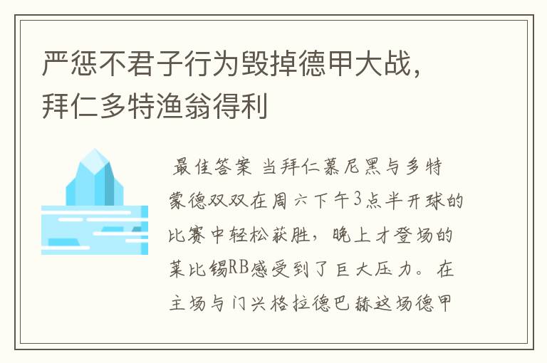 严惩不君子行为毁掉德甲大战，拜仁多特渔翁得利