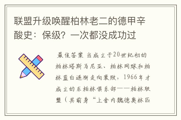 联盟升级唤醒柏林老二的德甲辛酸史：保级？一次都没成功过