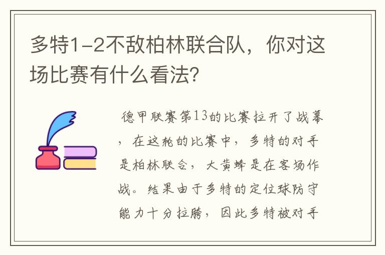 多特1-2不敌柏林联合队，你对这场比赛有什么看法？