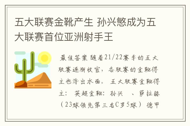 五大联赛金靴产生 孙兴慜成为五大联赛首位亚洲射手王