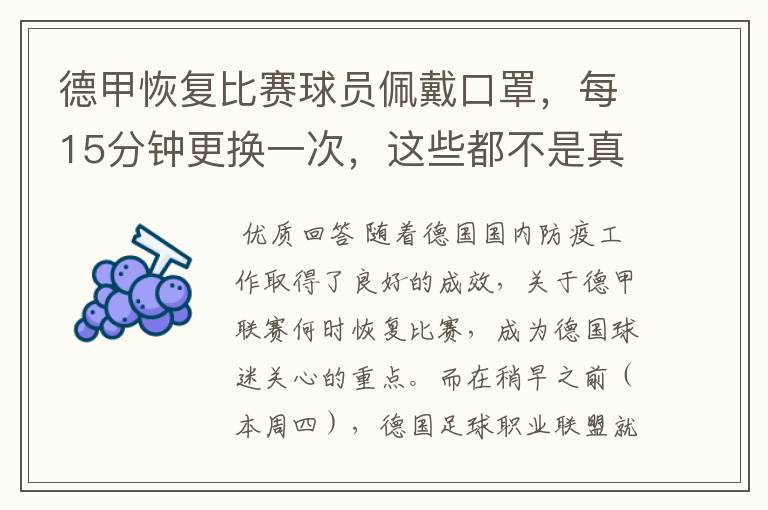 德甲恢复比赛球员佩戴口罩，每15分钟更换一次，这些都不是真的