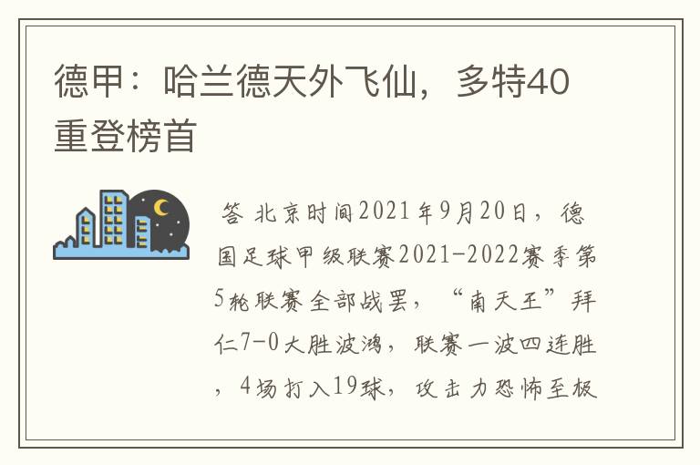 德甲：哈兰德天外飞仙，多特40重登榜首