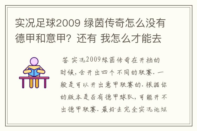 实况足球2009 绿茵传奇怎么没有德甲和意甲？还有 我怎么才能去英超？