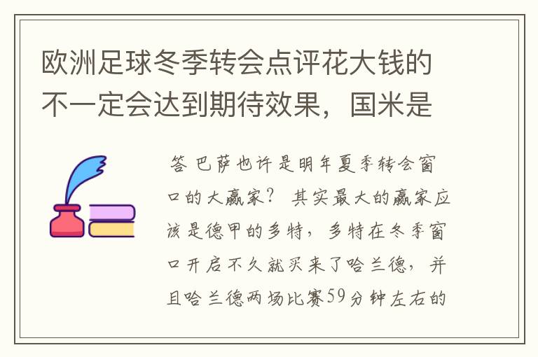 欧洲足球冬季转会点评花大钱的不一定会达到期待效果，国米是赢家