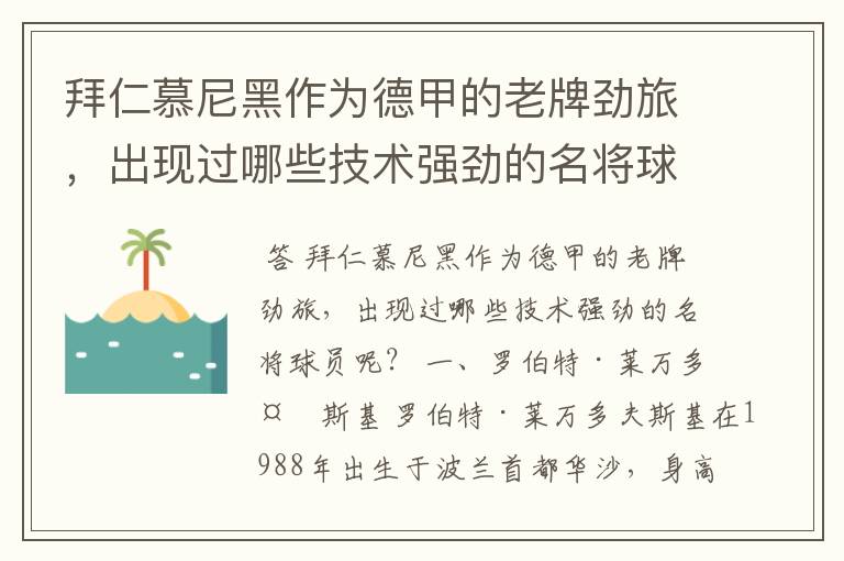 拜仁慕尼黑作为德甲的老牌劲旅，出现过哪些技术强劲的名将球员呢？