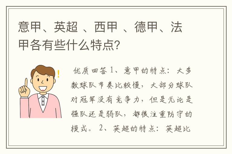 意甲、英超 、西甲 、德甲、法甲各有些什么特点？