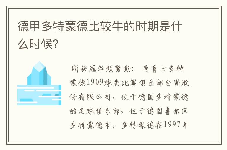 德甲多特蒙德比较牛的时期是什么时候？