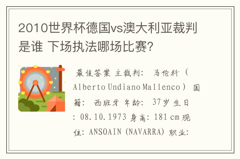 2010世界杯德国vs澳大利亚裁判是谁 下场执法哪场比赛？