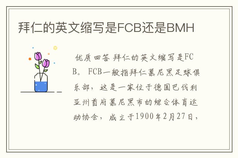 拜仁的英文缩写是FCB还是BMH