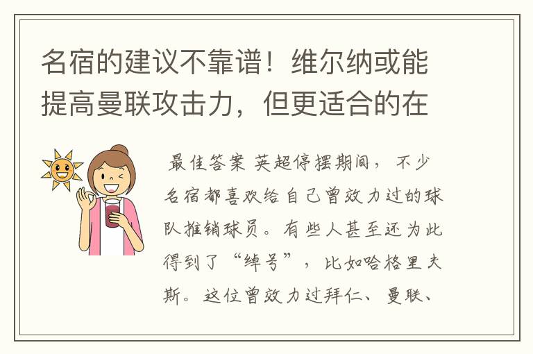 名宿的建议不靠谱！维尔纳或能提高曼联攻击力，但更适合的在里昂