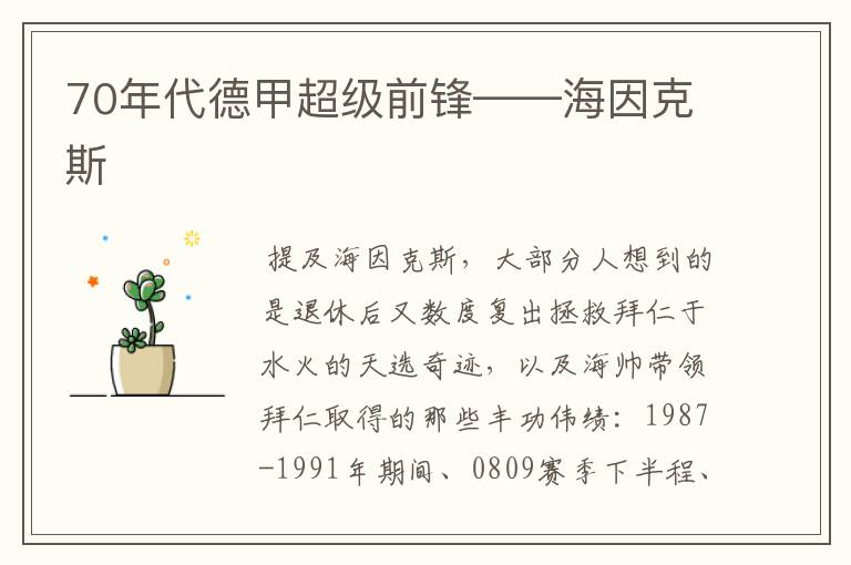 70年代德甲超级前锋——海因克斯