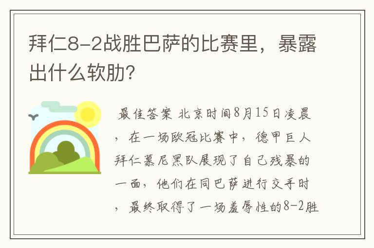 拜仁8-2战胜巴萨的比赛里，暴露出什么软肋？