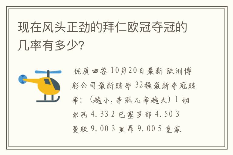 现在风头正劲的拜仁欧冠夺冠的几率有多少？