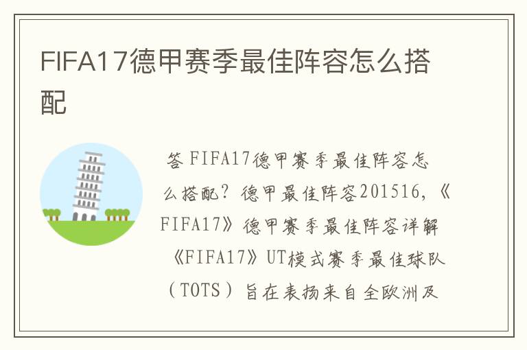 FIFA17德甲赛季最佳阵容怎么搭配