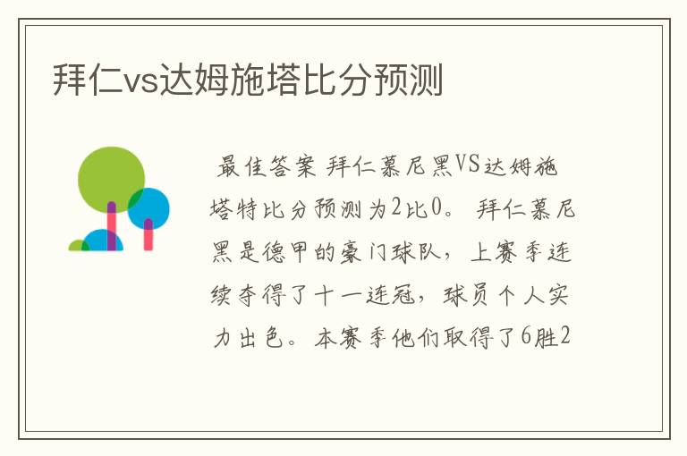 拜仁vs达姆施塔比分预测