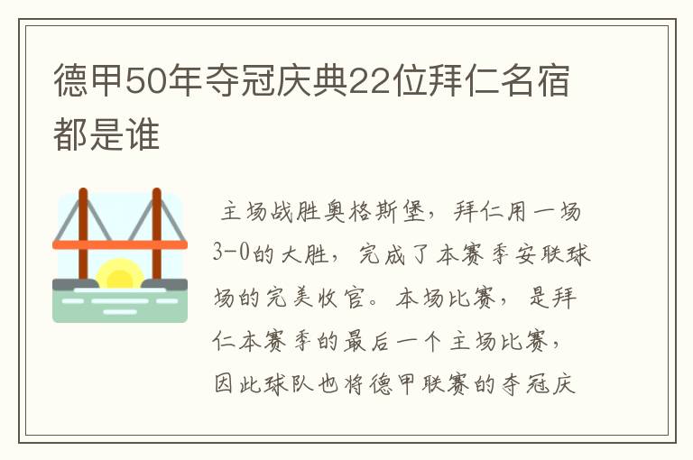 德甲50年夺冠庆典22位拜仁名宿都是谁