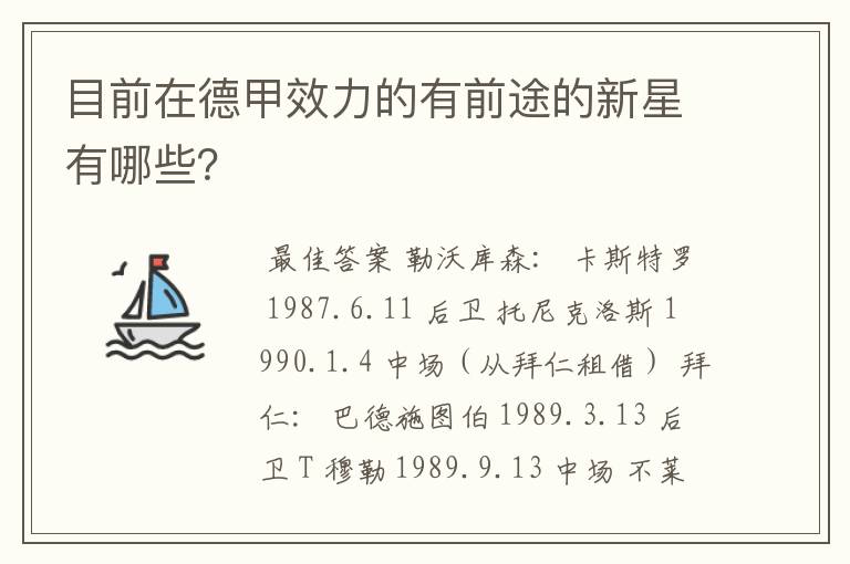 目前在德甲效力的有前途的新星有哪些？