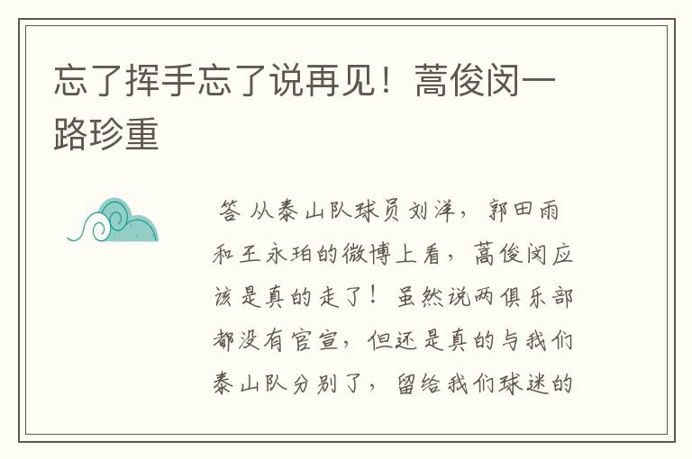 忘了挥手忘了说再见！蒿俊闵一路珍重