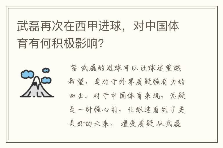 武磊再次在西甲进球，对中国体育有何积极影响？