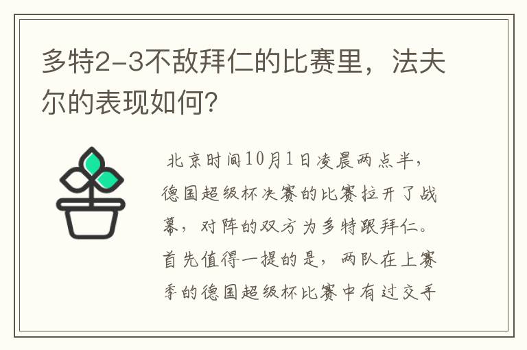 多特2-3不敌拜仁的比赛里，法夫尔的表现如何？