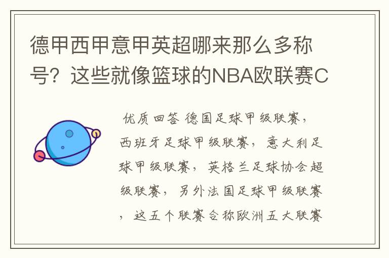 德甲西甲意甲英超哪来那么多称号？这些就像篮球的NBA欧联赛CBA？那都有哪些？