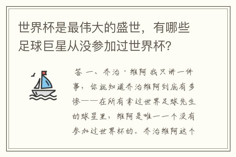 世界杯是最伟大的盛世，有哪些足球巨星从没参加过世界杯？